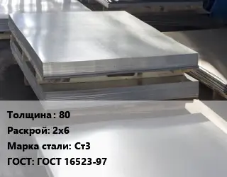 Лист горячекатаный 80 2х6 Сталь: Ст3 ГОСТ: ГОСТ 16523-97